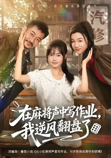 在麻将声中写作业，我逆风翻盘了&在麻将声中写作业我逆风翻盘了（60集）张颖菲＆胡文乐-千尺浪