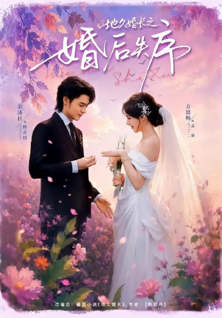 图片[1]-地久婚长之婚后失序（83集）余沛杉＆方思畅|短剧-千尺浪