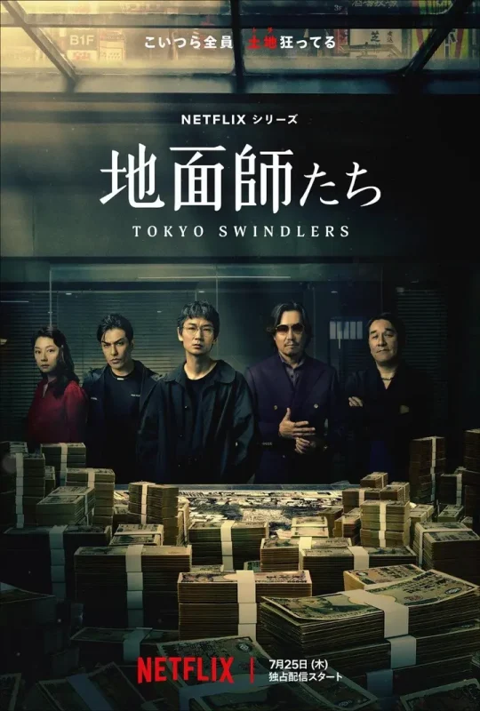 地面师（2024·1080P·日剧·绫野刚主演）-千尺浪