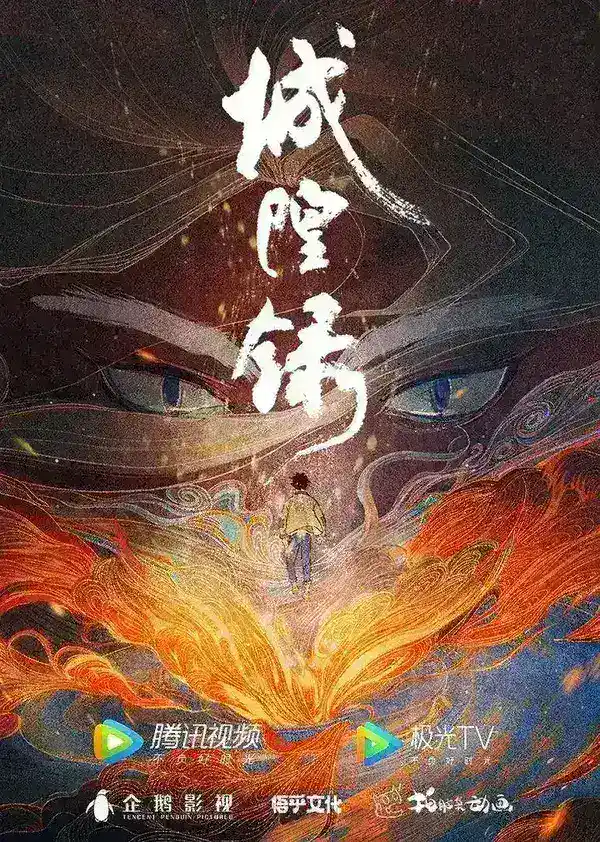 图片[1]-城隍录 (2026)   1080p   更新EP06-千尺浪
