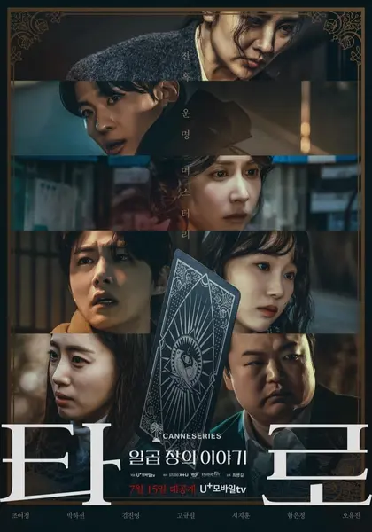 塔罗牌 全7集 韩语中字 2024 1080P【韩剧】-千尺浪