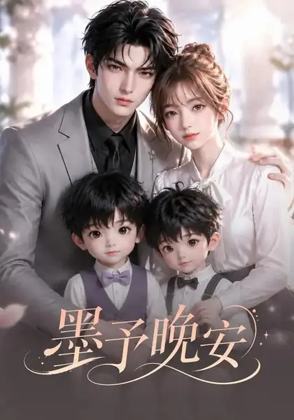 墨予晚安（73集）AI短剧-千尺浪