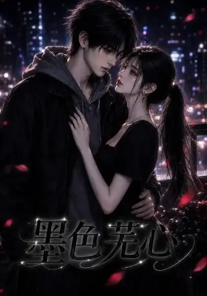 墨色芜心（81集）AI短剧