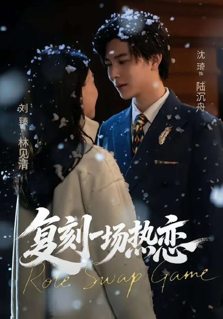 图片[1]-复刻一场热恋（60集）沈翊＆刘臻|短剧-千尺浪