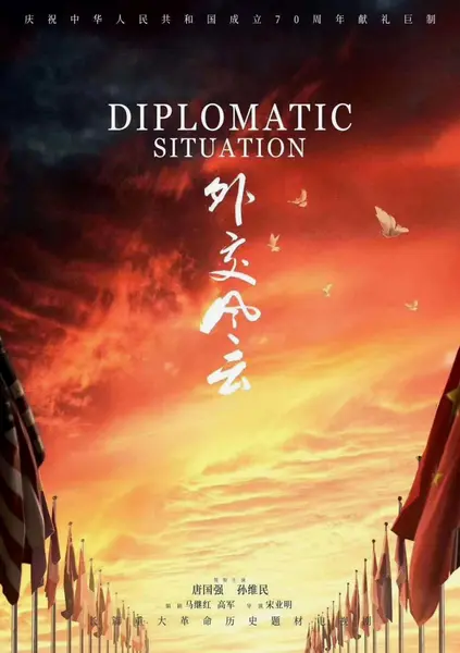 外交风云 全48集 国语中字 2019 1080P【国剧】-千尺浪