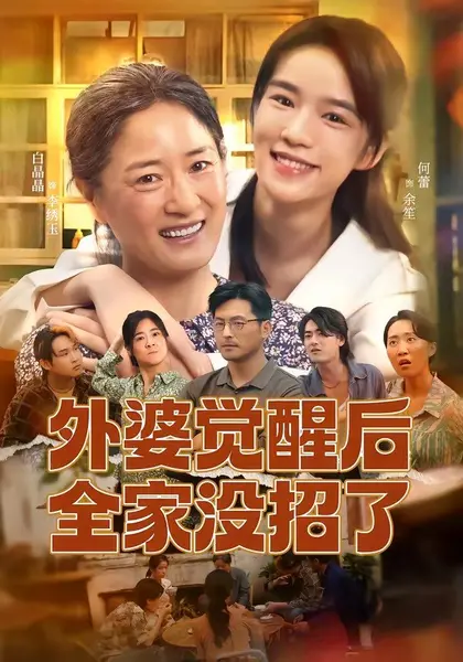 外婆觉醒后全家没招了（70集）白晶晶＆何蕾|短剧-千尺浪
