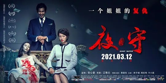 夜·守 (2021)-千尺浪