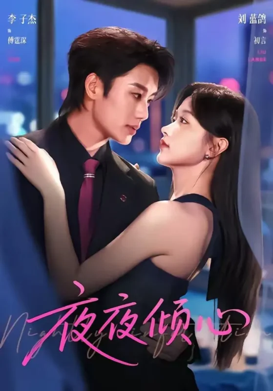 夜夜倾心（81集）李子杰＆刘蓝鸽|短剧-千尺浪