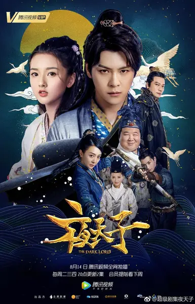 夜天子 全48集 国语中字 2018 1080P【国剧】