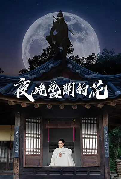 图片[1]-夜晚开的花 밤에 피는 꽃 (2024)-千尺浪