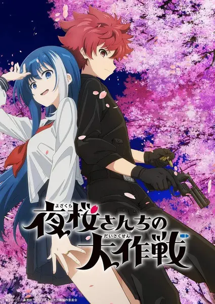 夜樱家的大作战 夜桜さんちの大作戦 (2024)-千尺浪