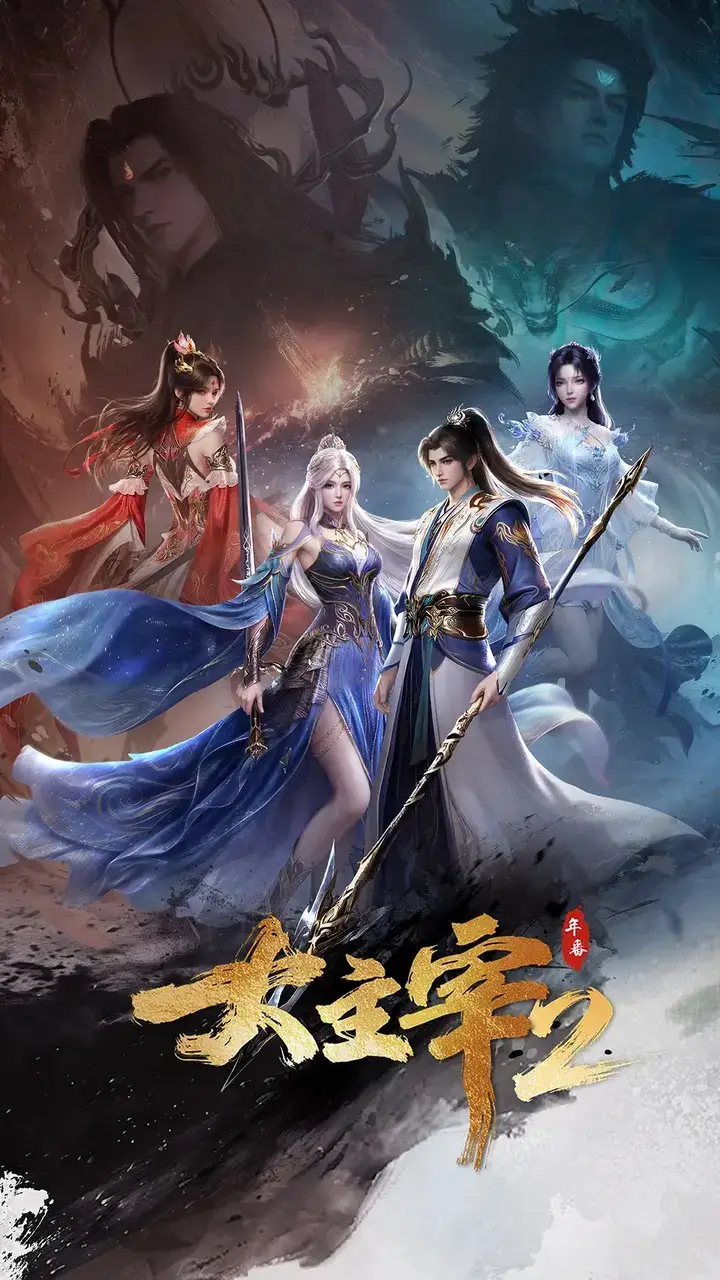 图片[1]-大主宰·年番2 (2026) 4K HDR高码 更新至81集-千尺浪