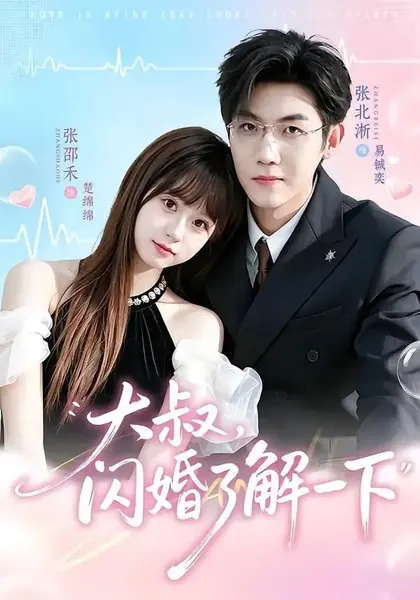 大叔闪婚了解一下（76集）张北淅＆张邵禾-千尺浪