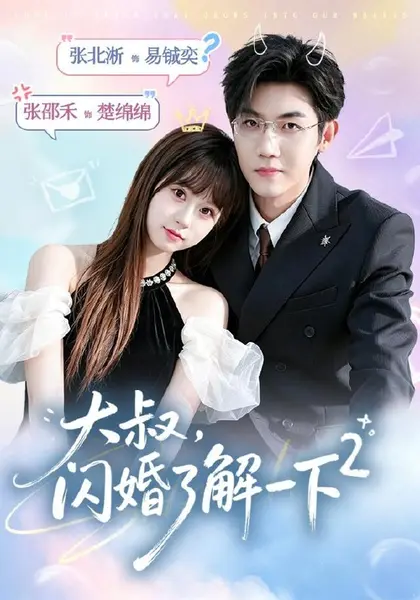 大叔，闪婚了解一下2第二季（91集）张北淅＆张邵禾（1080|短剧