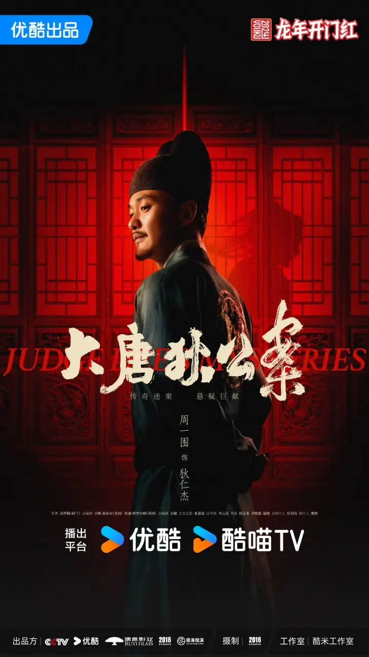 图片[1]-大唐狄公案 全32集 国语中字 2024 1080P【国剧】-千尺浪