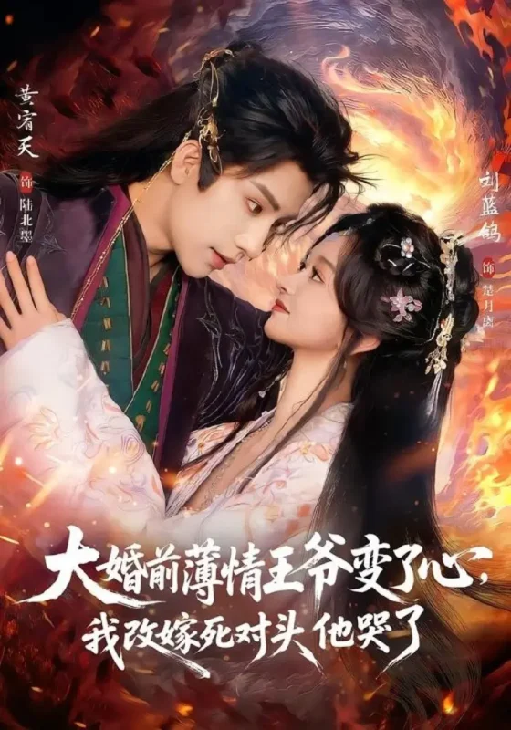 大婚前薄情王爷变了心，我改嫁死对头他哭了＆揽风华（92集）刘|短剧-千尺浪