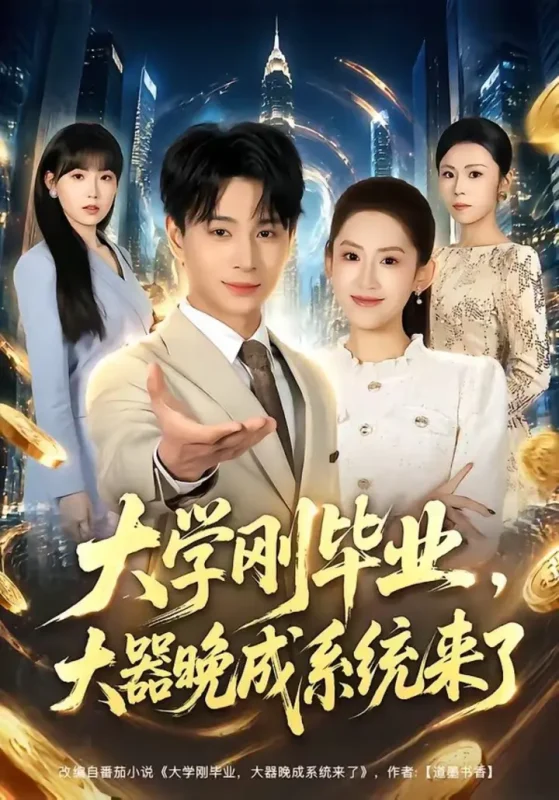 大学刚毕业，大器晚成系统来了（80集）范高坡＆王冰星|短剧-千尺浪