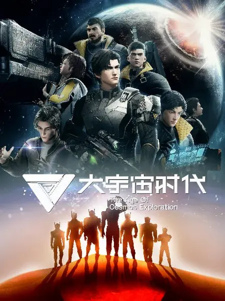 大宇宙时代 全12集 国语中字 2024 1080P【国漫】-千尺浪