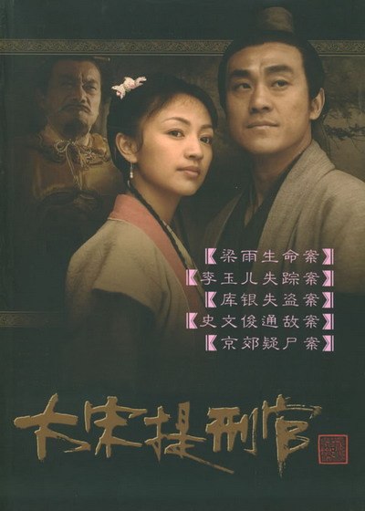 图片[1]-大宋提刑官 全2季 国语中字 2005-2006 1080P【国剧】-千尺浪
