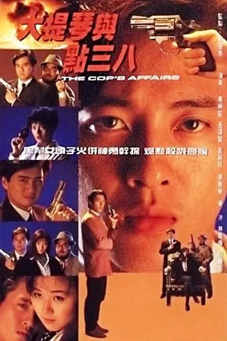 大提琴与点38 大提琴與點38 (1991)