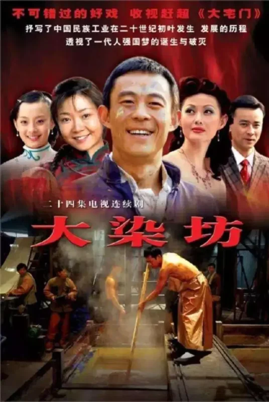 大染坊 全24集 国语中字 2003 4K【国剧】-千尺浪
