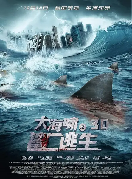 图片[1]-大海啸之鲨口逃生 Bait 3D (2012)-千尺浪