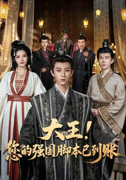 大王！您的强国脚本已到账（75集）孙景琛＆万羽沫|短剧-千尺浪