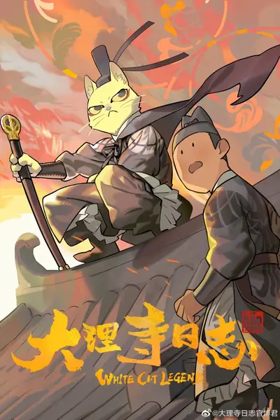 大理寺日志 全2季 国语中字 2020-2022 1080P【国漫】-千尺浪