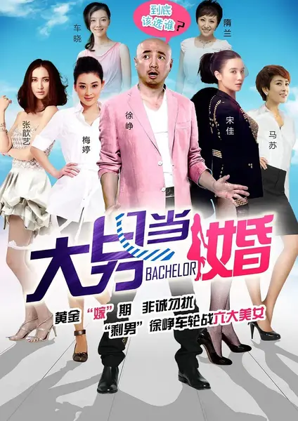 图片[1]-大男当婚 (2012)-千尺浪