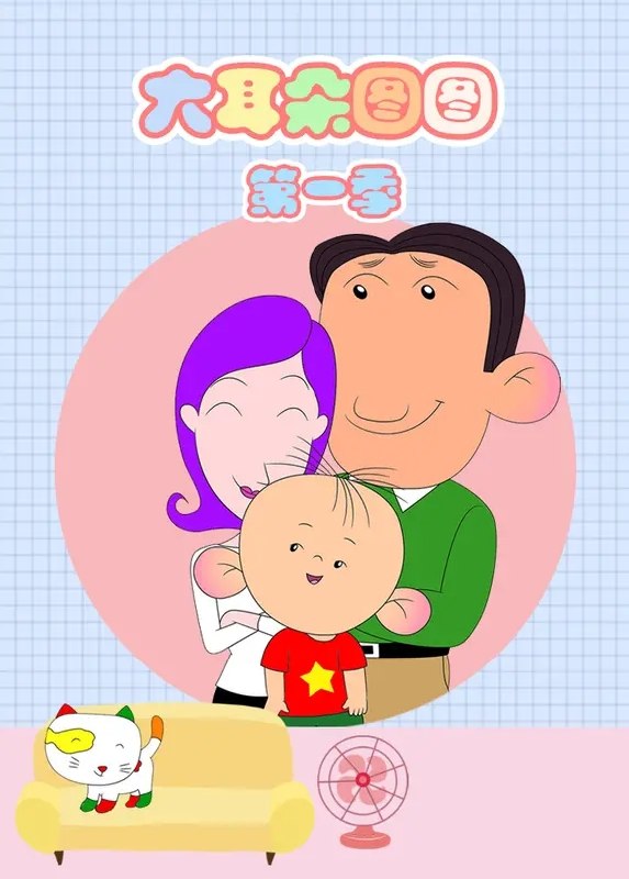 大耳朵图图 全5季.共164集 国语中字 2004-2016 720P【国漫】-千尺浪