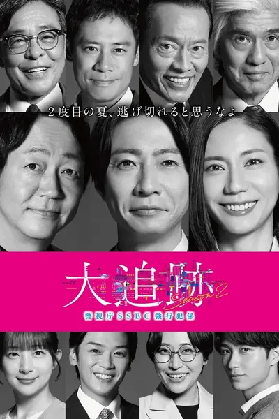 大追踪〜警视厅SSBC强行犯系〜 第二季 大追跡～警視庁SSBC強行犯係～ 2 (2026) 【更新01集】【1080p】【日语中字】【日剧】