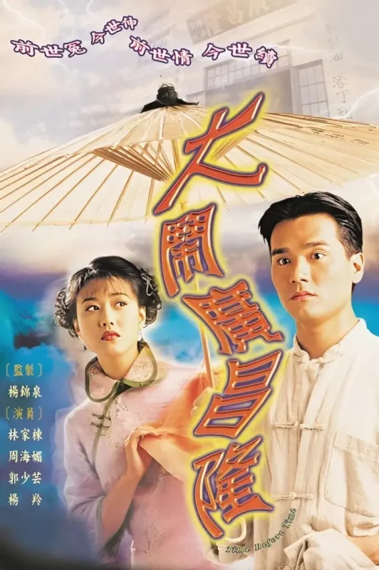 大闹广昌隆 (1997)-千尺浪