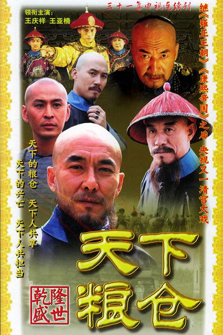 天下粮仓 全31集 国语中字 2002 4K【国剧】