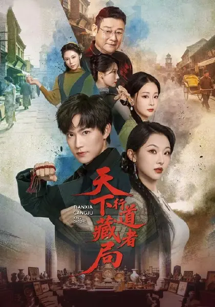 天下藏局：行道者（80集）周凌丰＆袁祎晴（1080P）|短剧-千尺浪