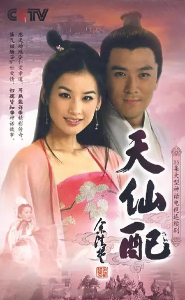 天仙配 全36集 国语中字 2007 1080P【国剧】-千尺浪