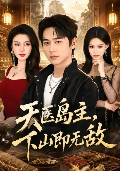 天医岛主，下山即无敌（64集）陈柄希&唐雪晴|短剧-千尺浪