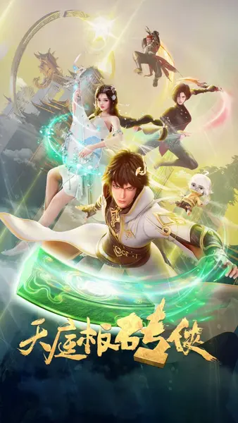 天庭板砖侠 全18集 国语中字 2024 1080P【国漫】