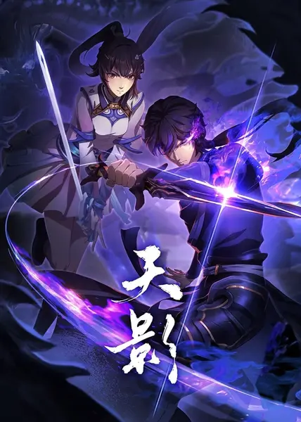 天影 全26集 国语中字 2024 1080P【国漫】