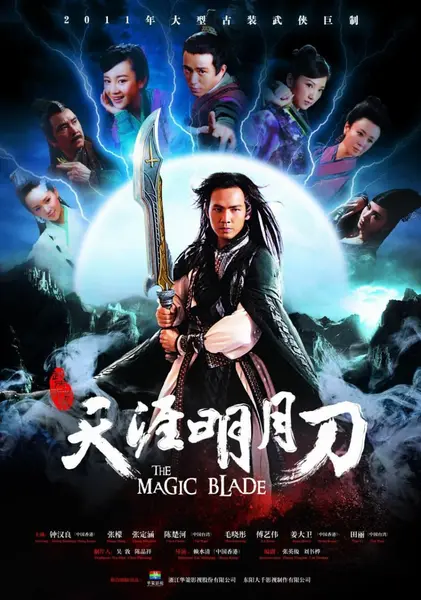 天涯明月刀 全40集 国语中字 2012 1080P【国剧】-千尺浪