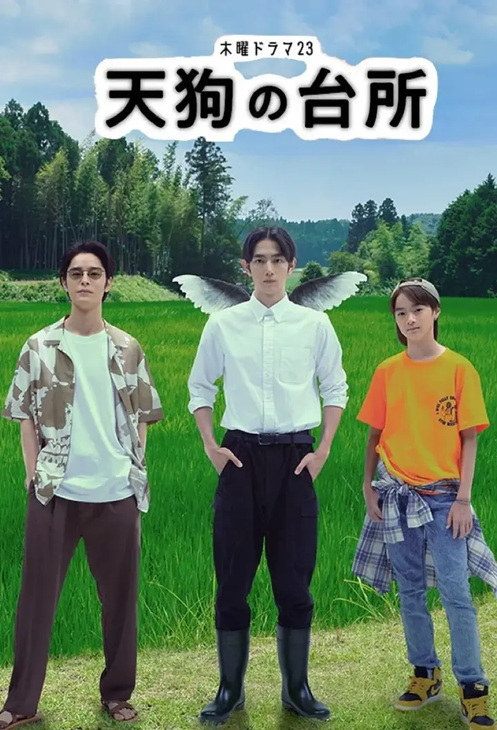 图片[1]-天狗的厨房（2023·1080P·日剧·治愈美食）-千尺浪