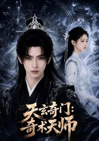 天玄奇门：奇术天师天玄奇门奇术天师（55集）AI短剧