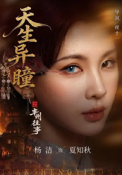 天生异瞳之丰州往事（54集）杨洁＆祝昕愿|短剧-千尺浪