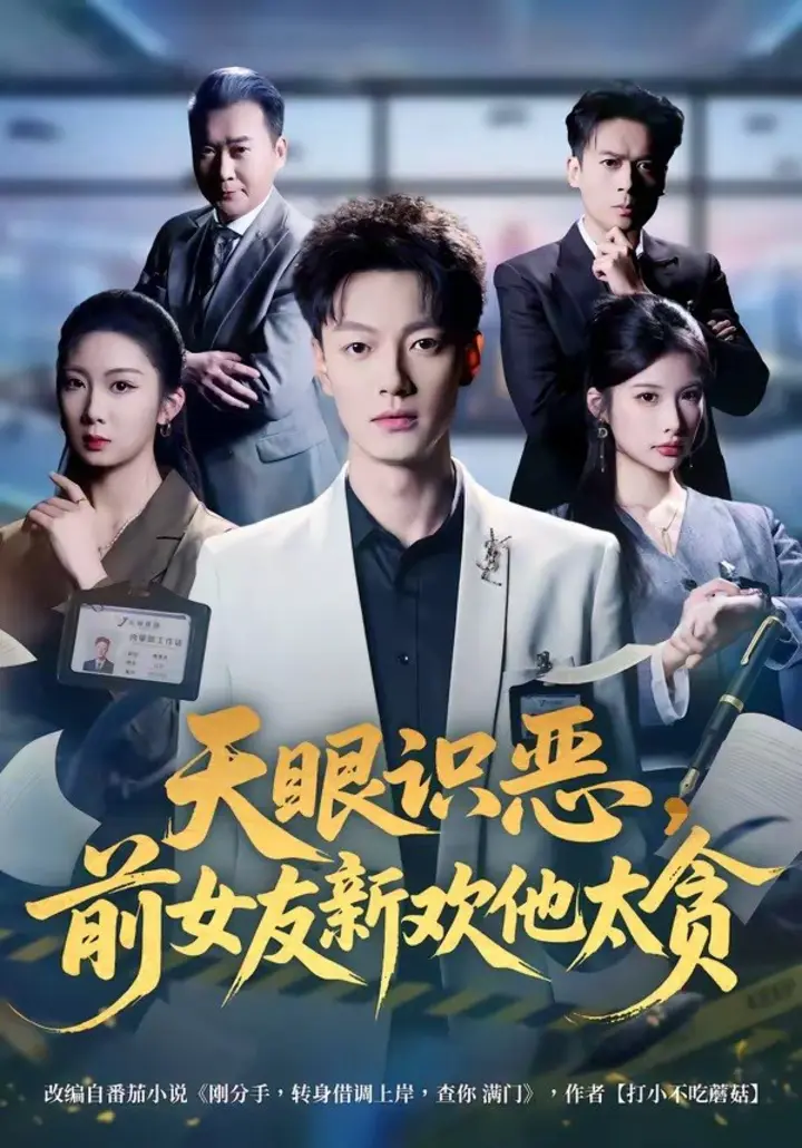 图片[1]-天眼识恶，前女友新欢他太贪（73集）张冠森&坨坨|短剧-千尺浪