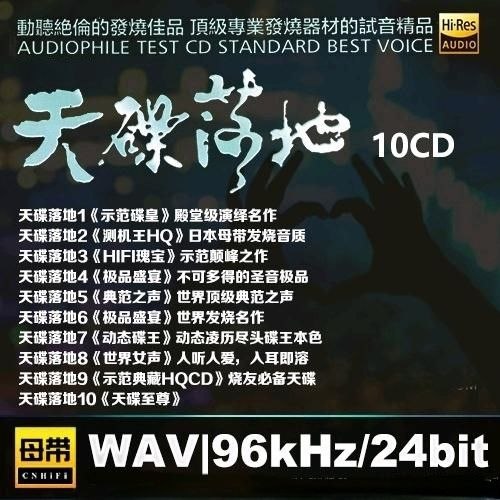 天碟落地(1-10) WAV 母带 24bit 96khz-千尺浪