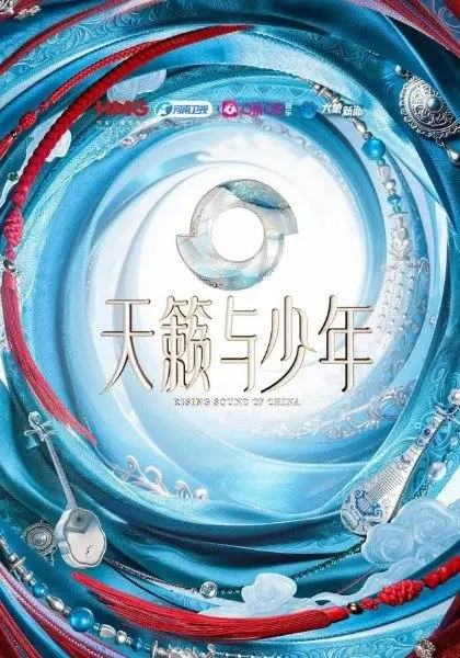 天籁与少年（2026）【4K.SDR】【更0725期】