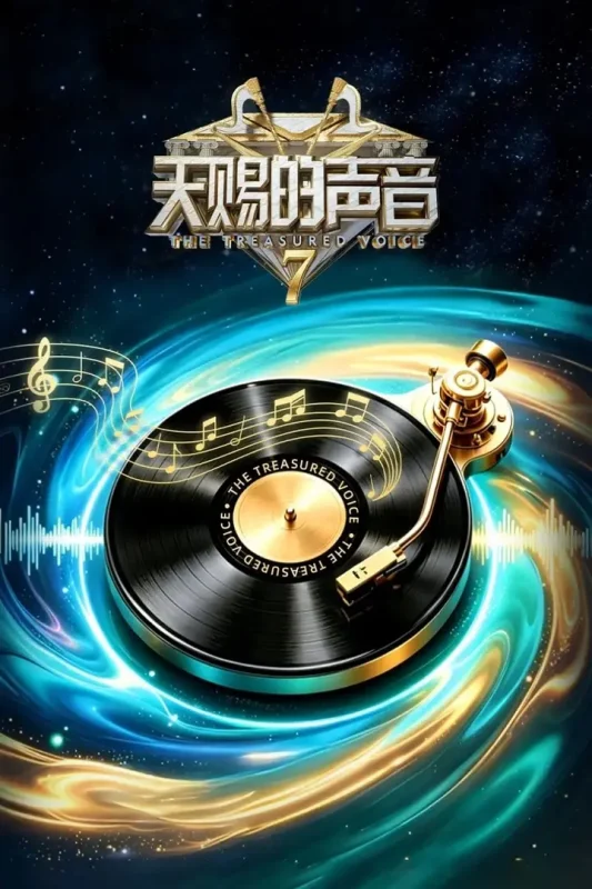 天赐的声音 第七季  0713 第5期 加更版 4K-千尺浪