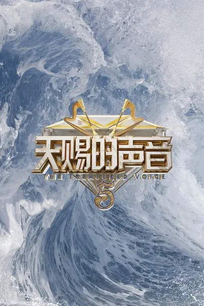 天赐的声音（1-6季）【合集】【4K/1080p】【综艺】【音乐】-千尺浪