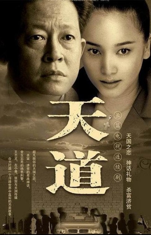 天道 4K修复无删减版-千尺浪