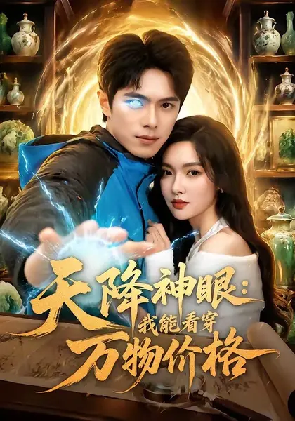 天降神眼：我能看穿万物价格（80集）金铄＆郭虹|短剧
