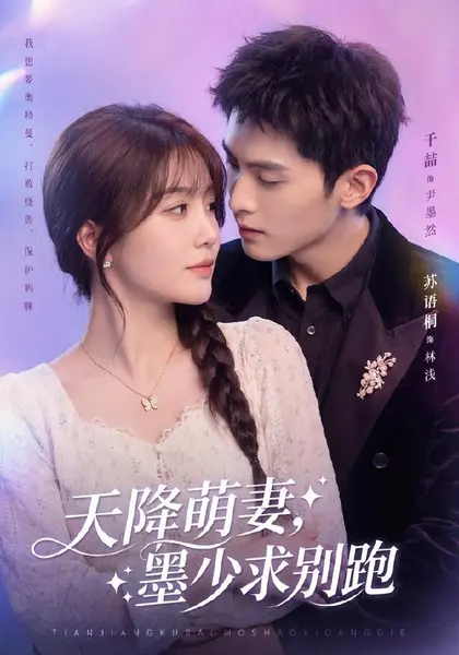 天降萌妻，墨少求别跑（90集）千喆＆苏语桐（1080P）|短剧-千尺浪